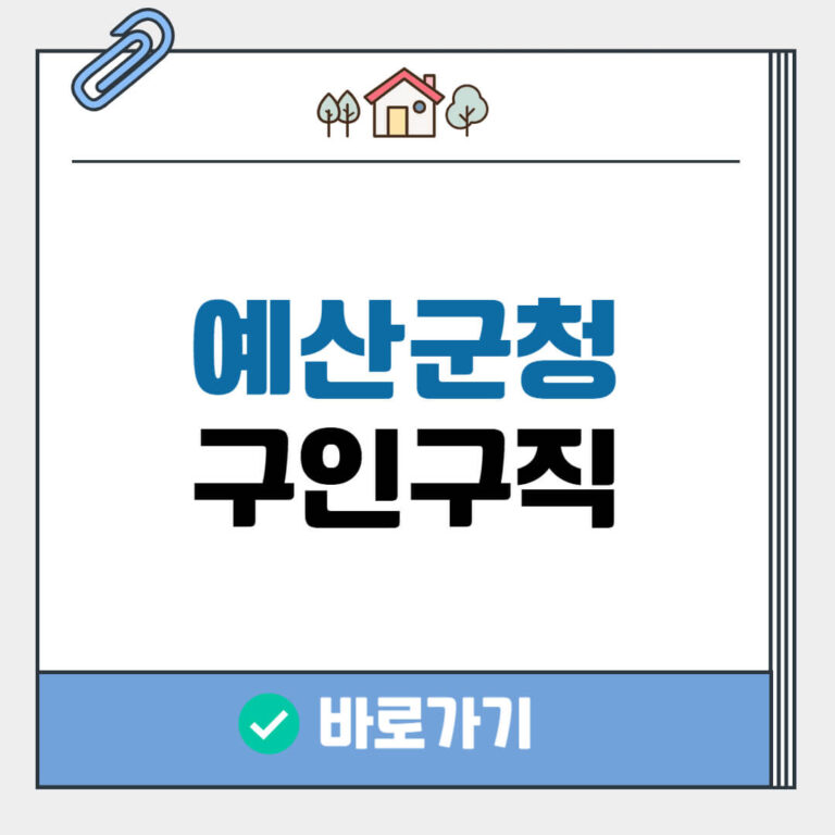 예산군청 구인구직