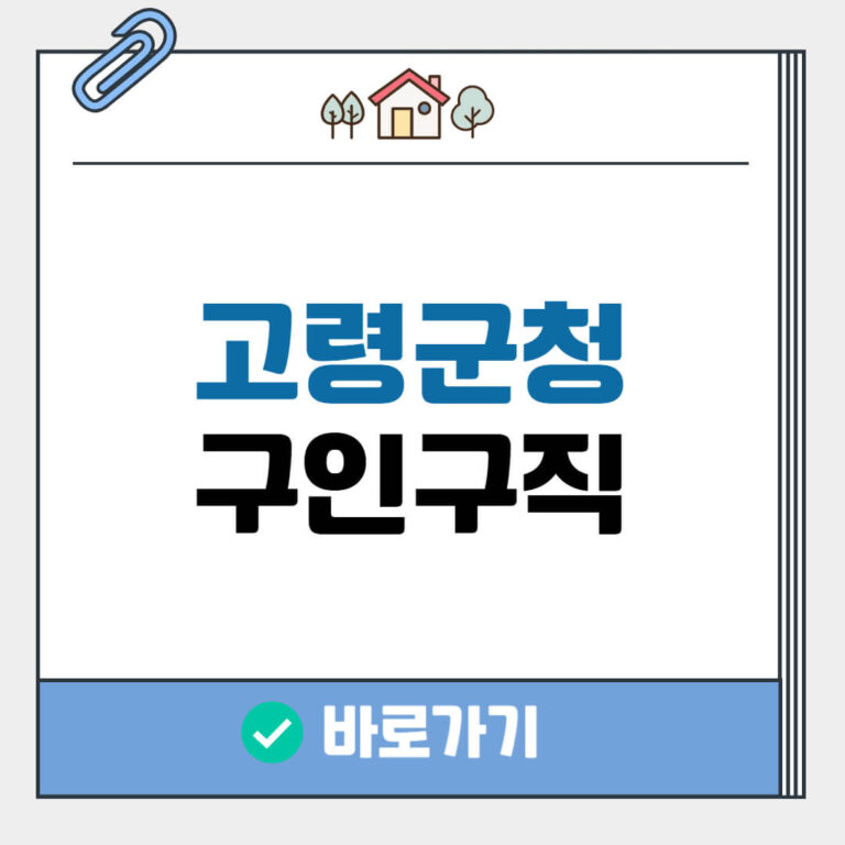 고령군청 일자리
