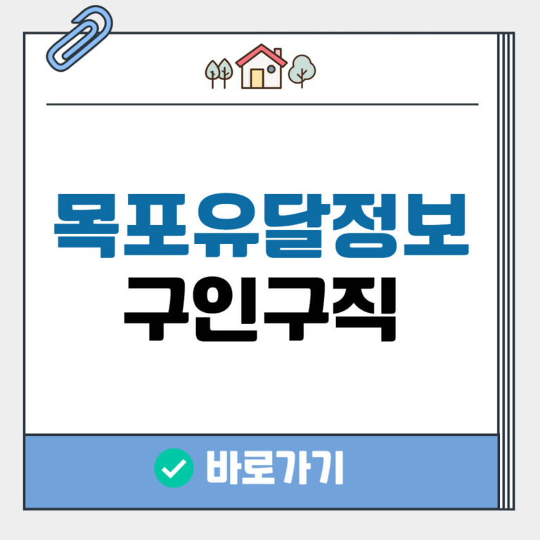 목포유달정보 구인구직