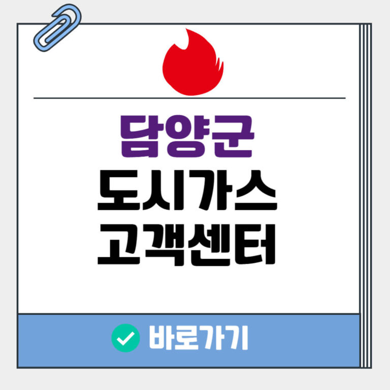 담양군 도시가스 고객센터