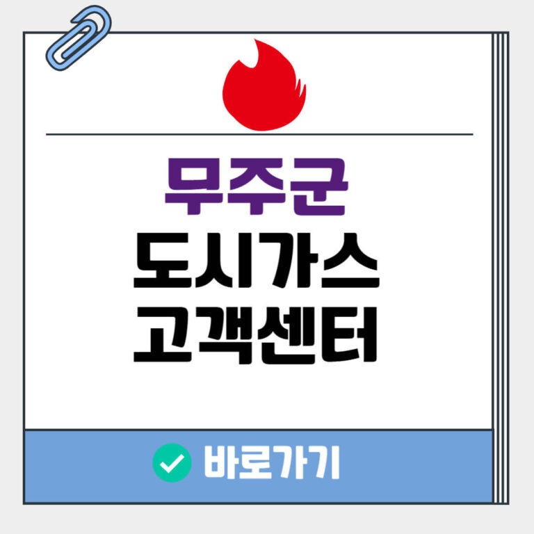 무주군 도시가스 고객센터