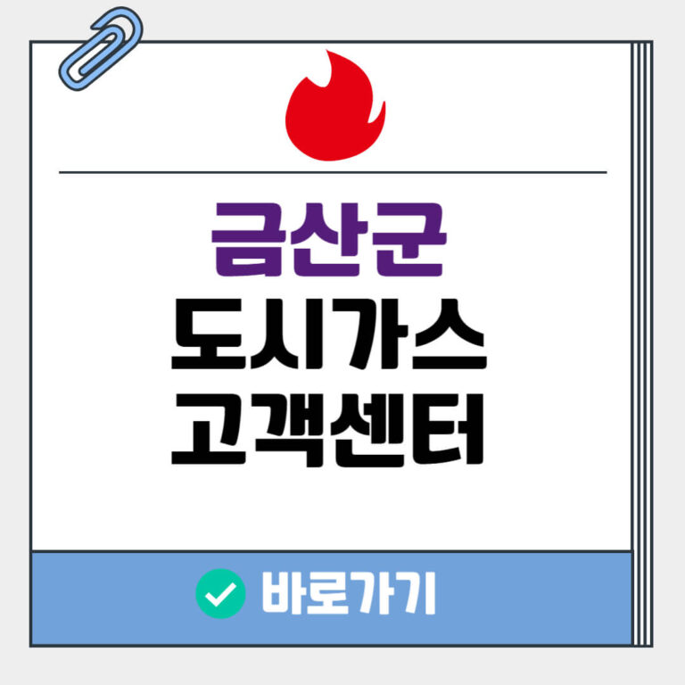 금산군 도시가스 고객센터