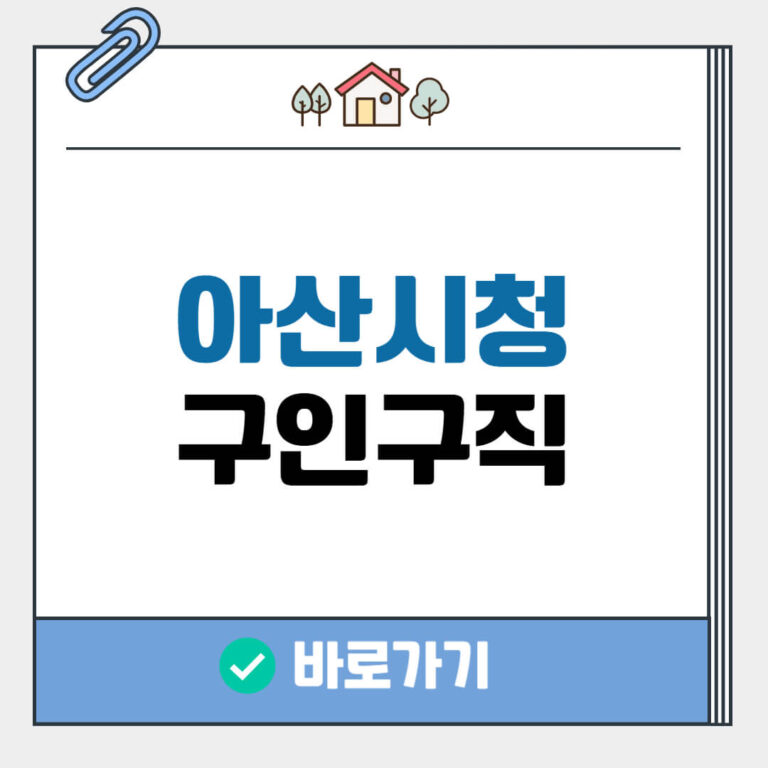 아산시청 구인구직
