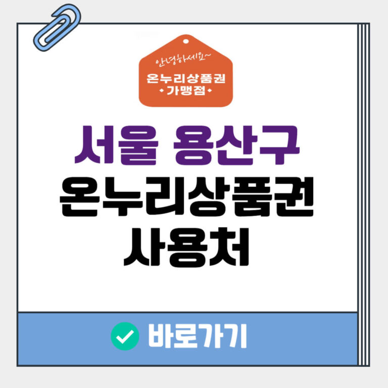 서울 용산구 온누리상품권 사용처