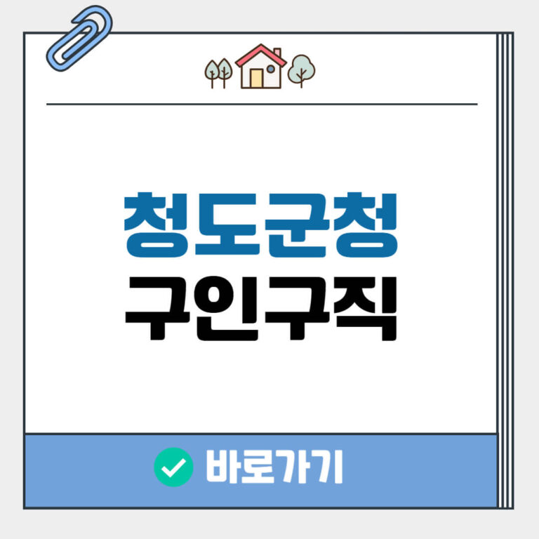 청도군청 구인구직