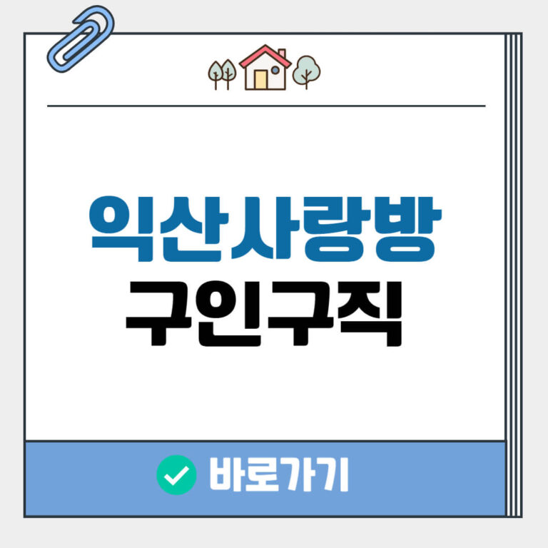 익산사랑방 구인구직