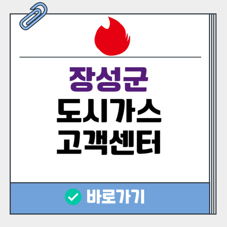 장성군 도시가스 고객센터