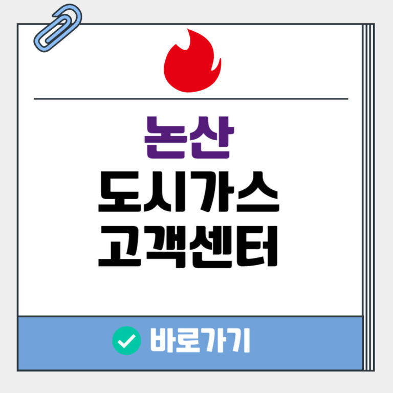 논산 도시가스 고객센터