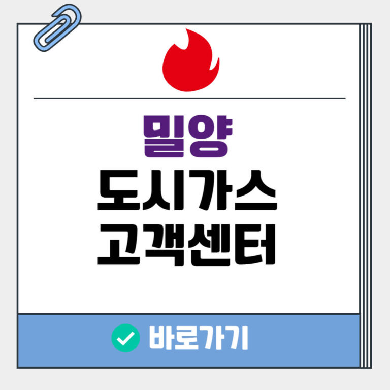 밀양 도시가스 고객센터