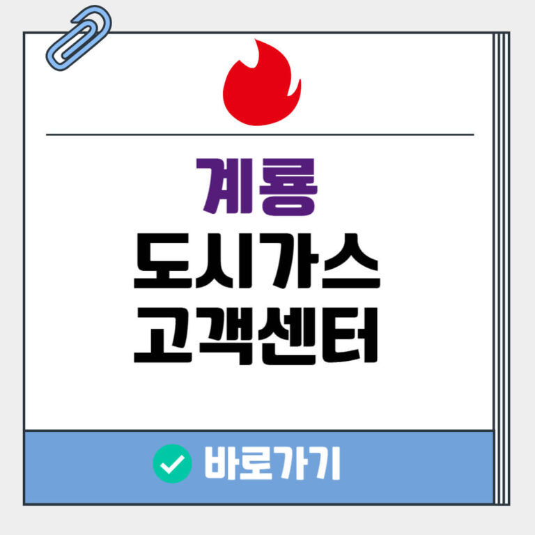 계룡시 도시가스 고객센터