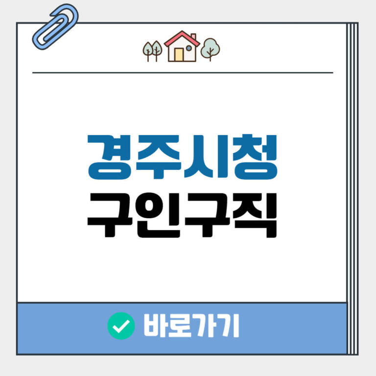 경주시청 구인구직