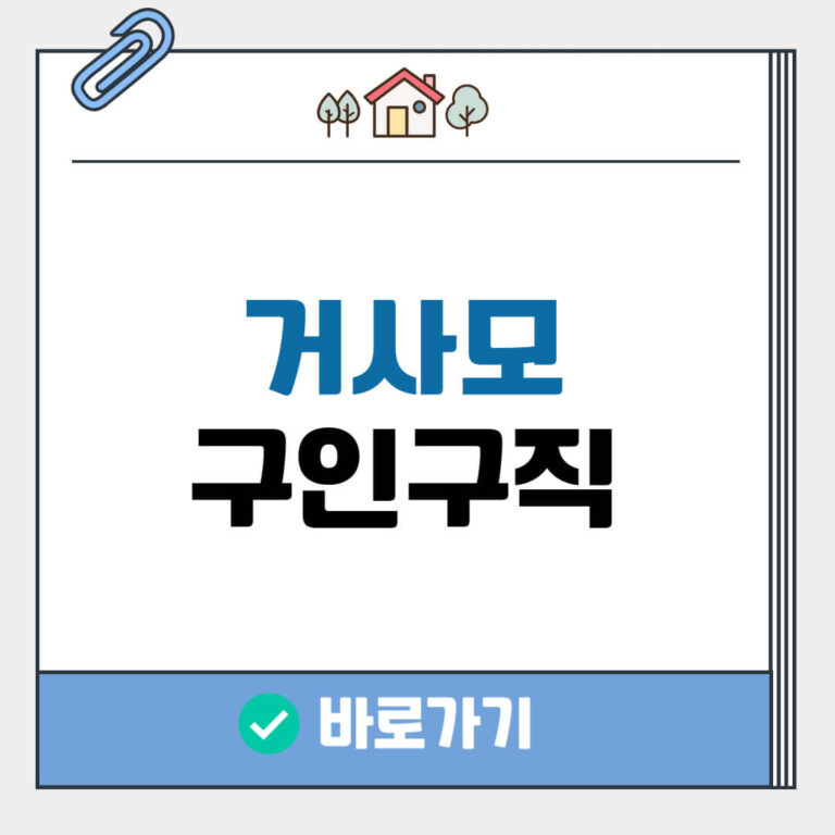 거사모 구인구직