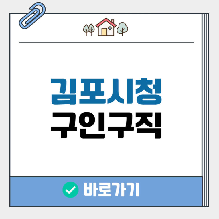 김포시청 구인구직