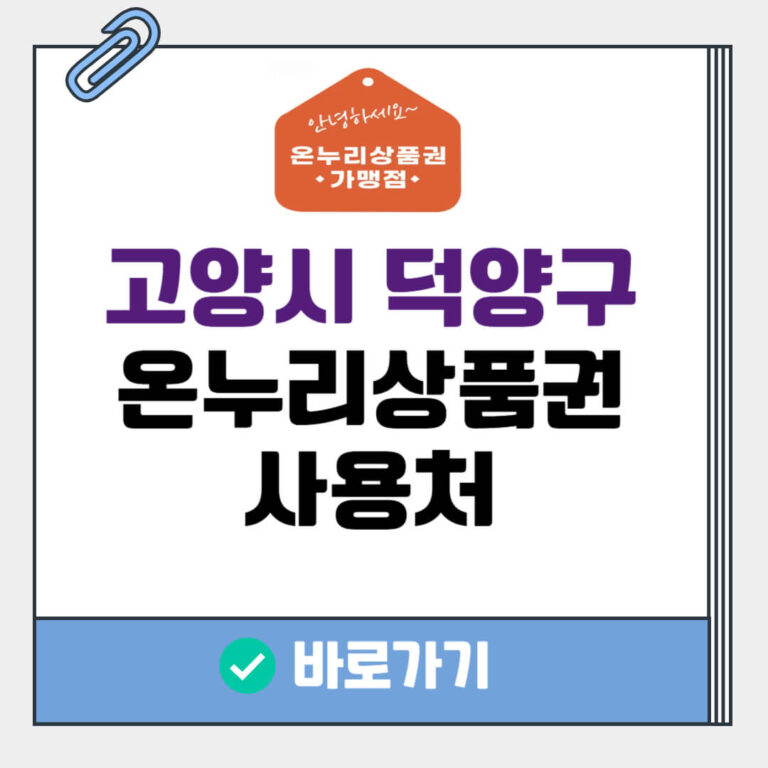 고양시 덕양구 온누리상품권 사용처