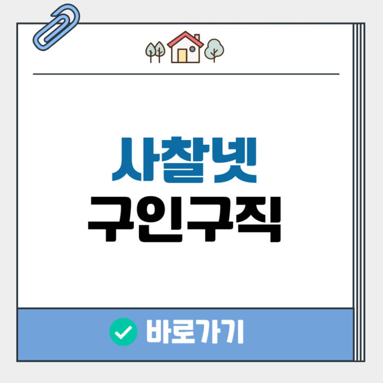 사찰넷 구인구직