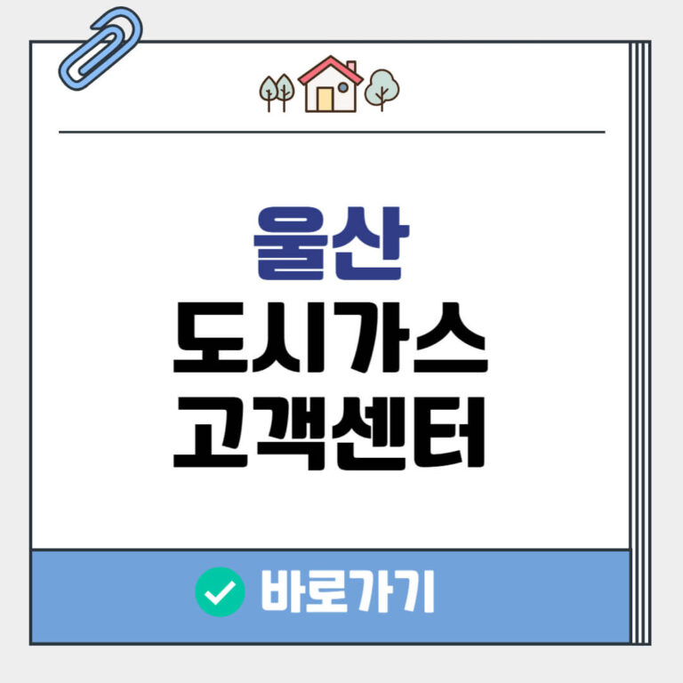 울산 도시가스 고객센터