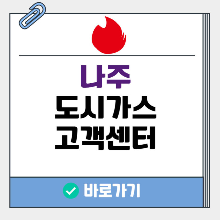 나주 도시가스 고객센터