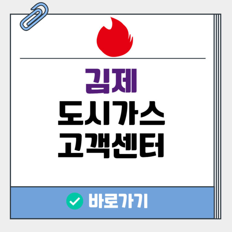 김제 도시가스 고객센터