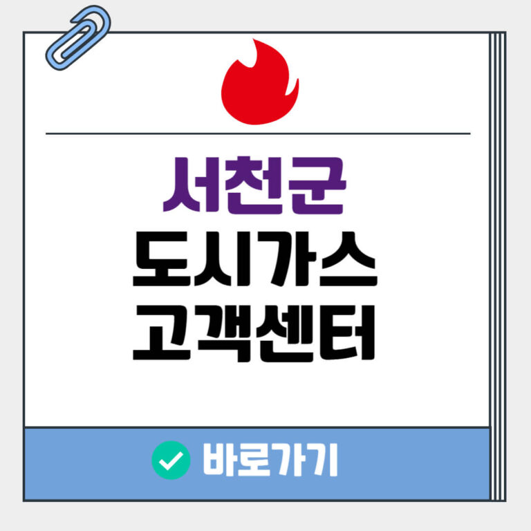 서천군 도시가스 고객센터