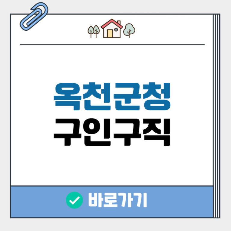 옥천군청 구인구직