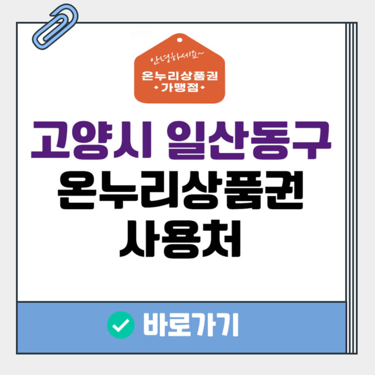 고양시 일산동구 온누리상품권 사용처