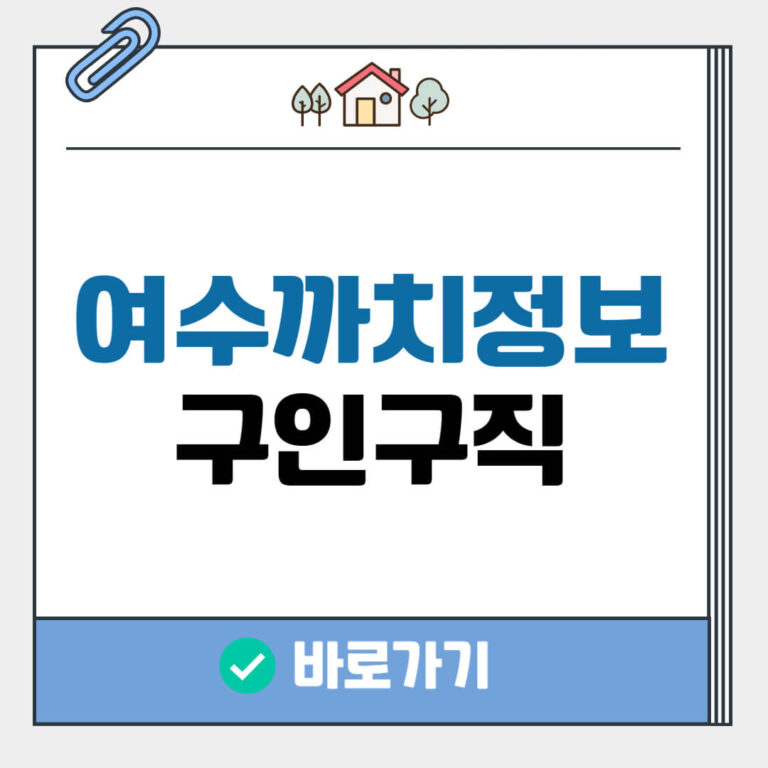 여수까치정보 구인구직