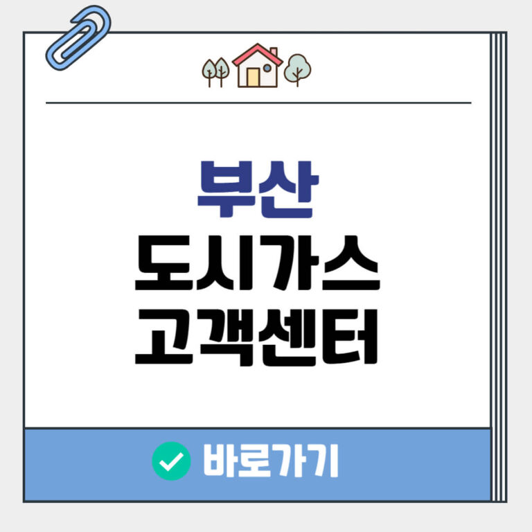 부산 도시가스 고객센터