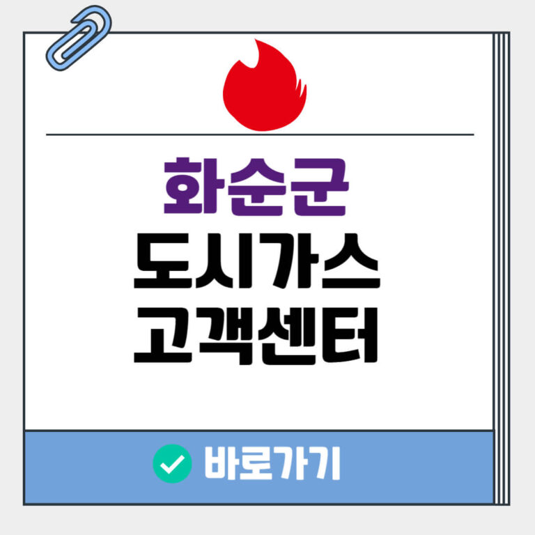 화순군 도시가스 고객센터