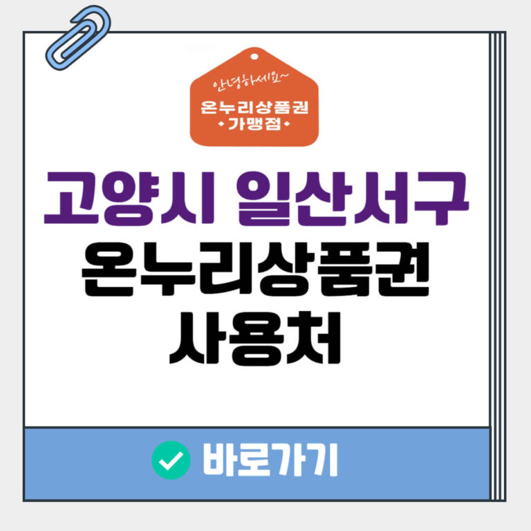 고양시 일산서구 온누리상품권 사용처