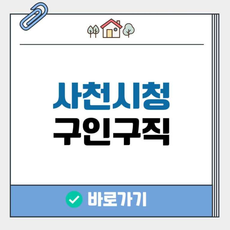 사천시청 구인구직