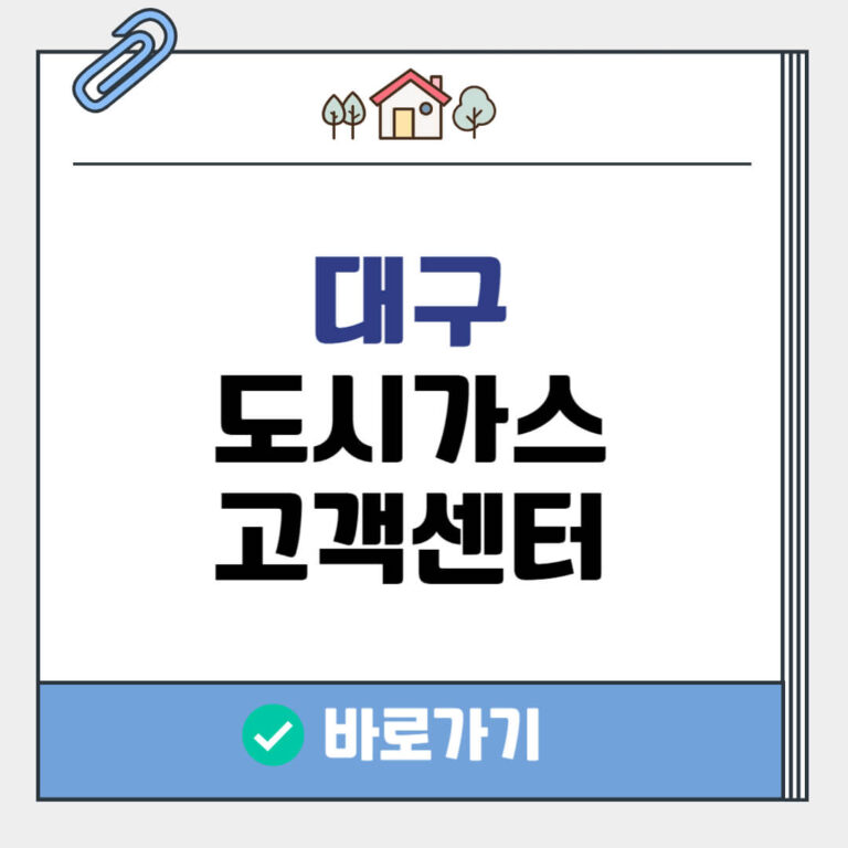 대구 도시가스 고객센터