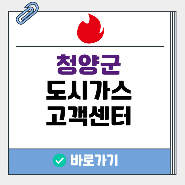 청양군 도시가스 고객센터