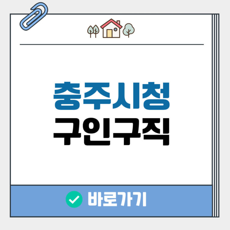 충주시청 구인구직