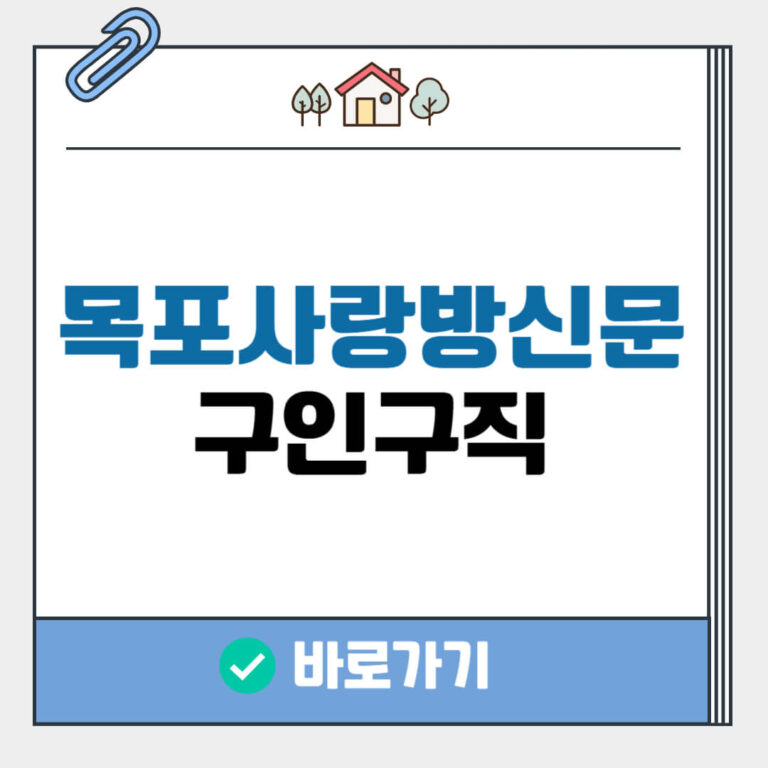 목포사랑방 구인구직