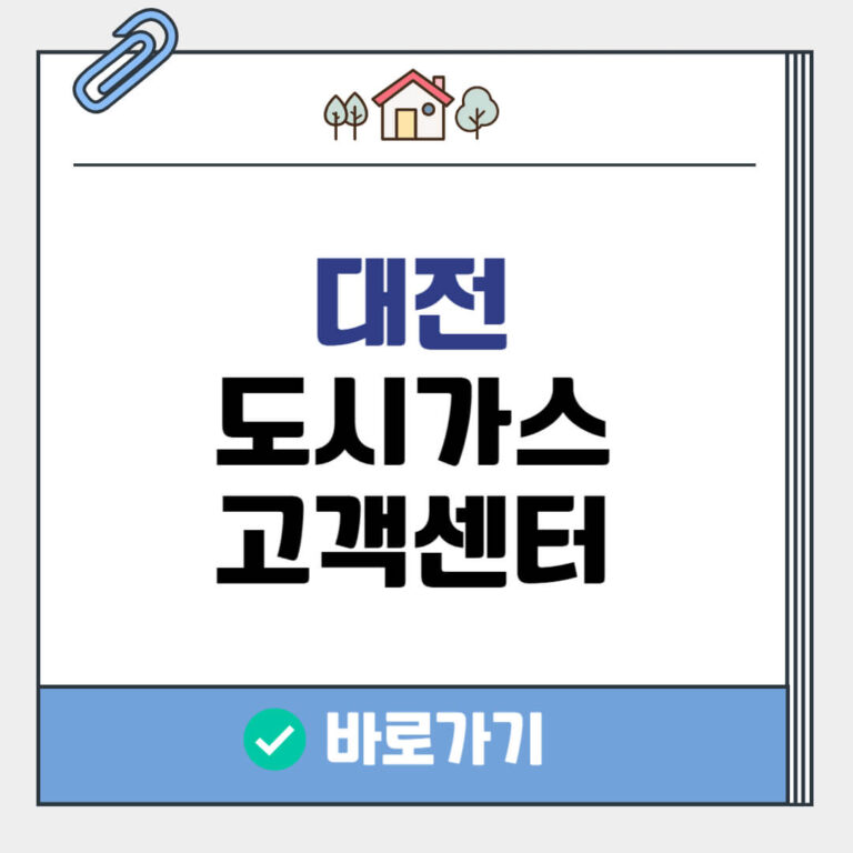 대전 도시가스 고객센터