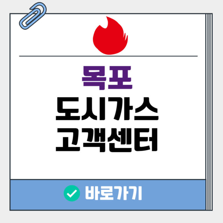 목포 도시가스 고객센터