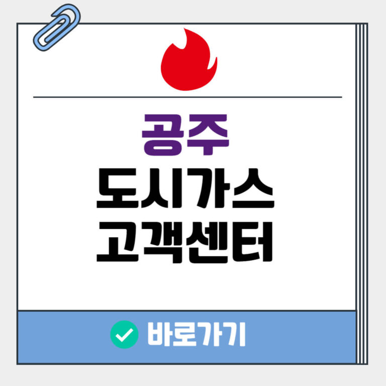 공주 도시가스 고객센터