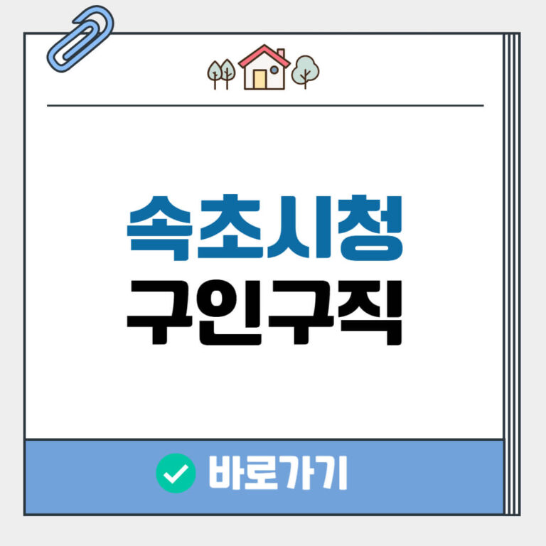 속초시청 구인구직
