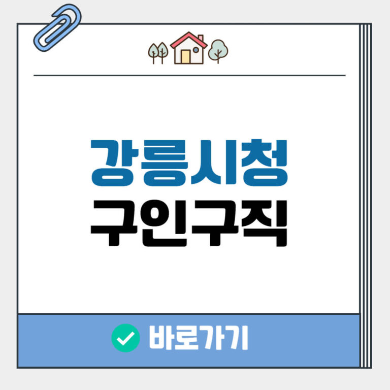 강릉시청 구인구직