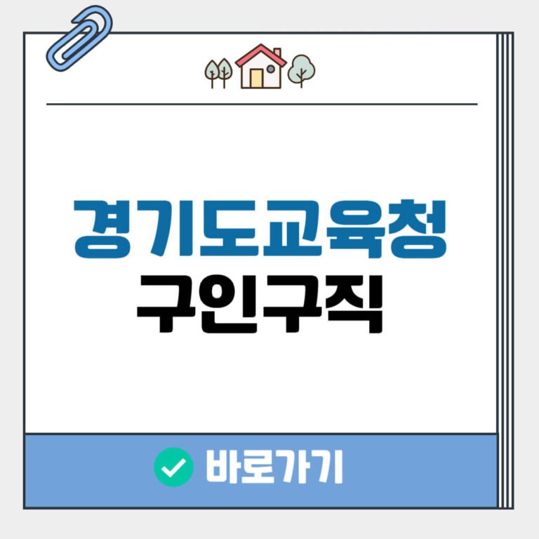 경기도 교육청 구인구직