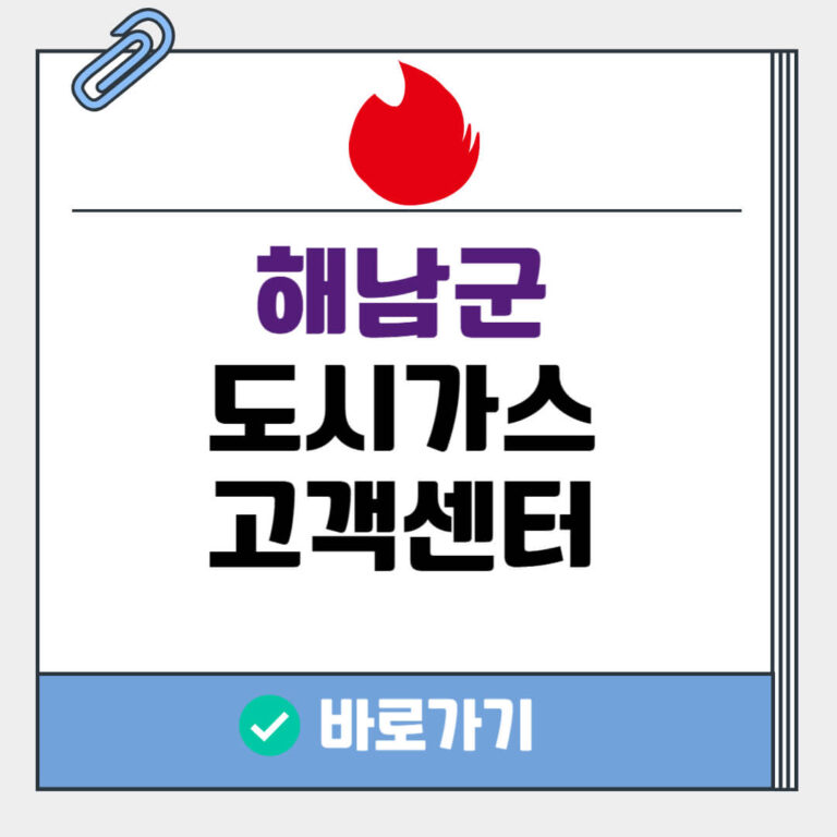 해남군 도시가스 고객센터