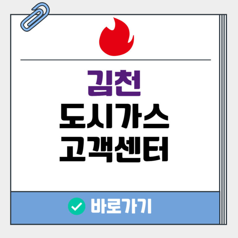 김천 도시가스 고객센터