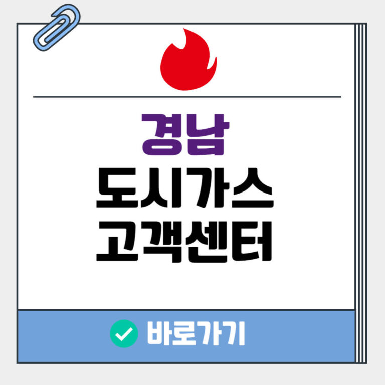 경남 도시가스 고객센터