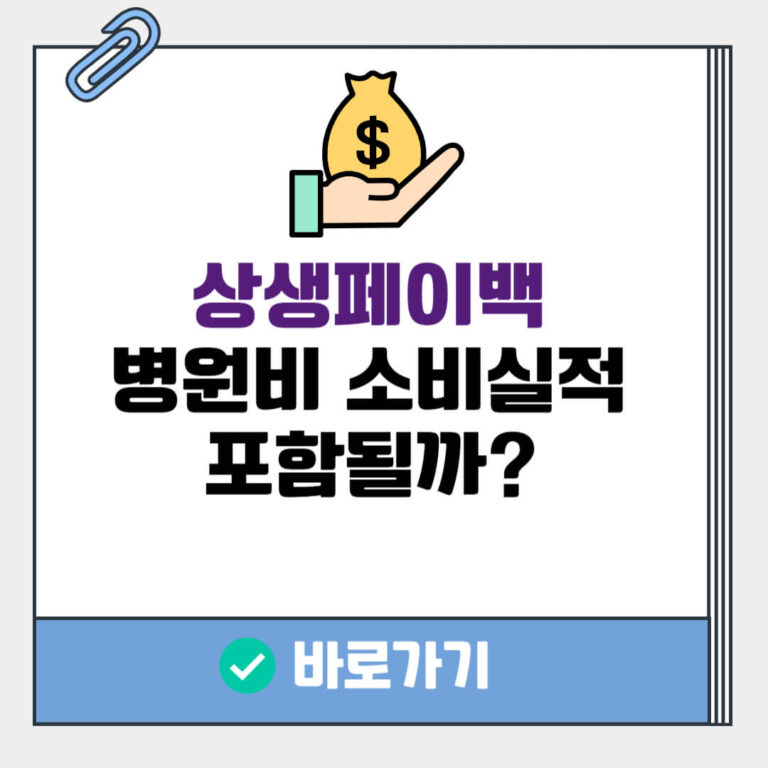 상생페이백 병원비 소비실적