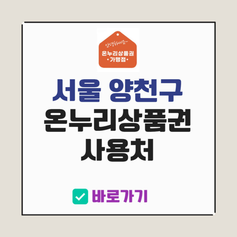 서울 양천구 온누리상품권 사용처