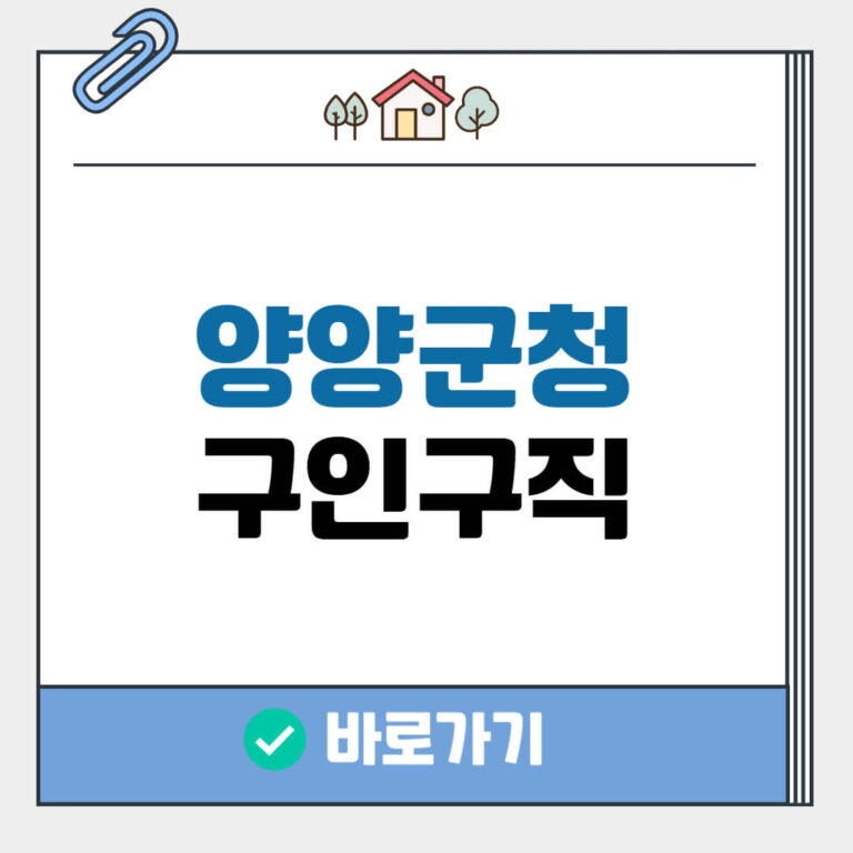 양양군청 구인구직