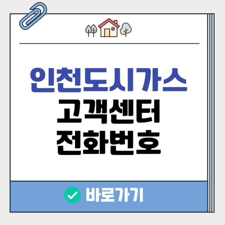 인천 도시가스 고객센터 전화번호