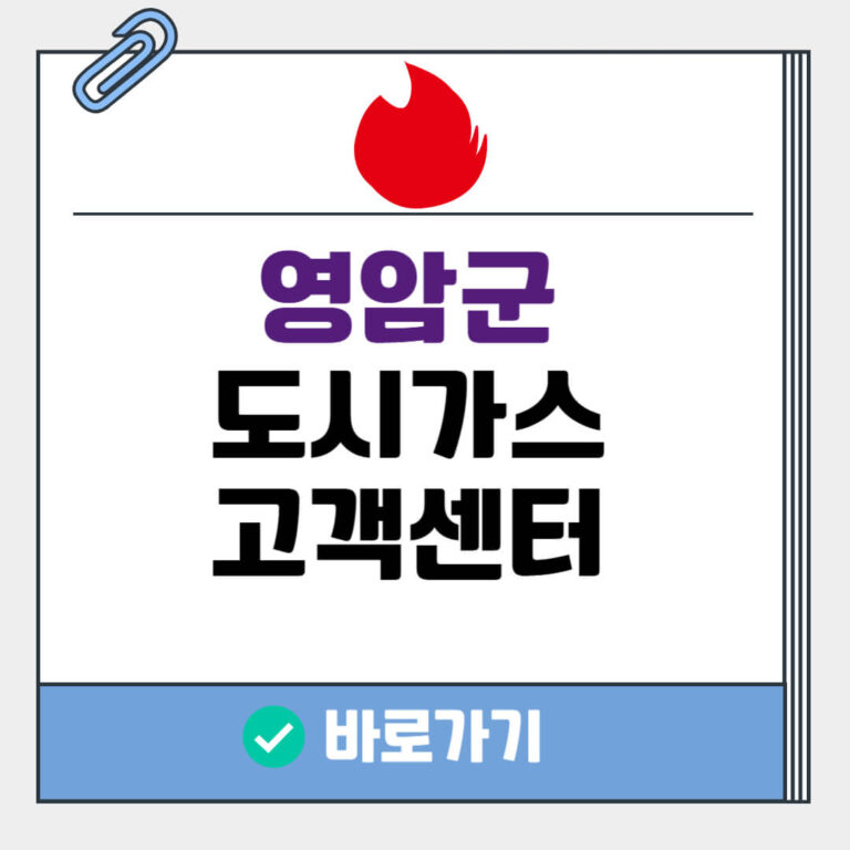 영암군 도시가스 고객센터