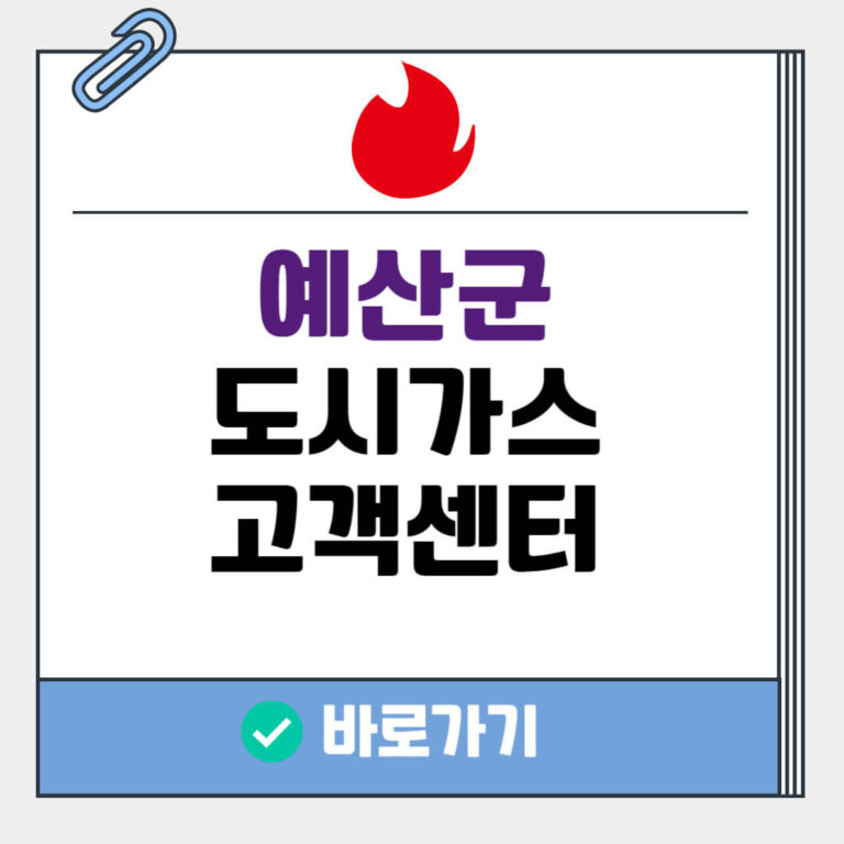 예산군 도시가스 고객센터