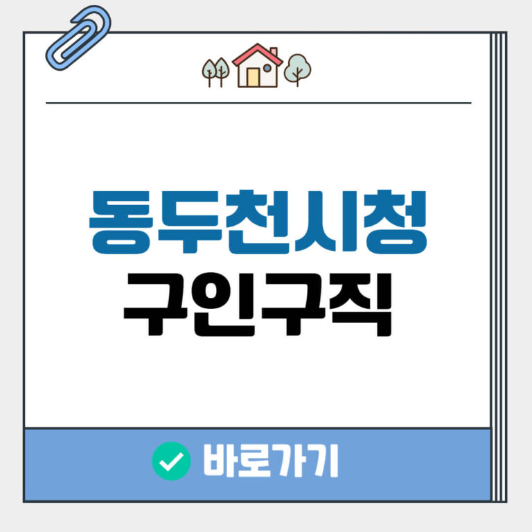 동두천시청 구인구직